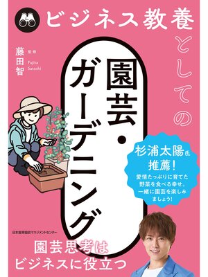 cover image of ビジネス教養としての園芸・ガーデニング